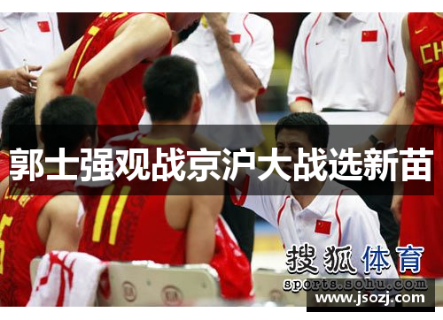 郭士强观战京沪大战选新苗