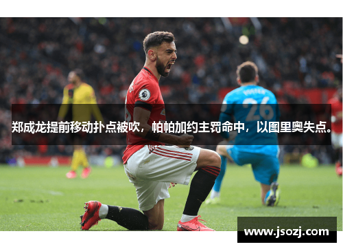 郑成龙提前移动扑点被吹，帕帕加约主罚命中，以图里奥失点。