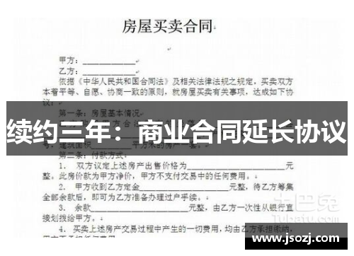 续约三年：商业合同延长协议